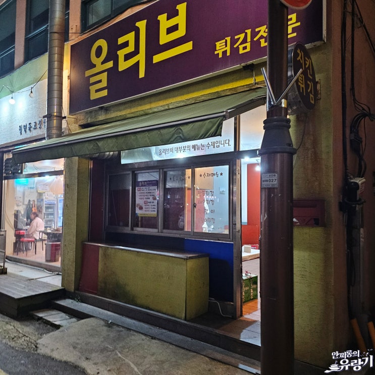  군산 올리브 튀김 포장 전문 깔끔한 새우 오징어튀김