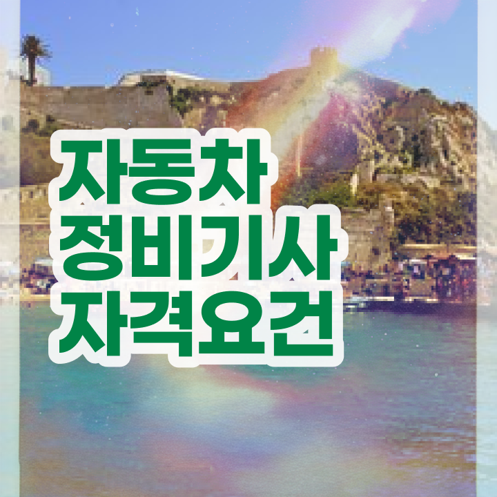  자동차정비기사 필답 자동차정비기사 온라인 교육 궁금하셨다고요