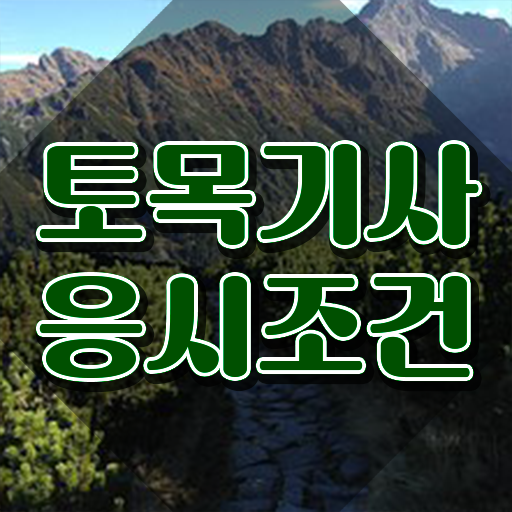  토목기사 후기 토목기사 자격증 단기 취득법 완벽 정리