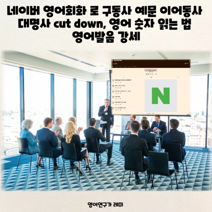 네이버 영어회화 로 구동사 예문 이어동사 대명사 cut down, 영어 숫자 읽는 법 영어발음 강세 네이버 영어회화 로 구동사 예문 이어동사 대명사 cut down, 영어 숫자 읽는 법 영어발음 강세