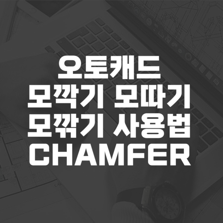  오토캐드 모깍기 모따기 chamfer 사용방법