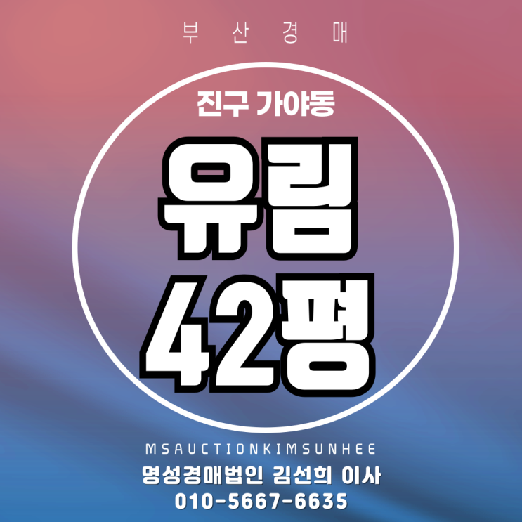 부산 진구 가야동 유림 42평 역세권아파트 3차 경매