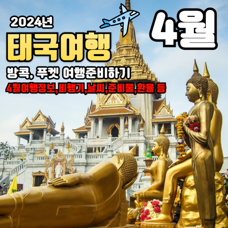  [해외]4월 방콕,푸켓 태국 여행 준비 계획 비행기 마일리지로 티켓팅 날씨,준비물,정보,환율 까지~