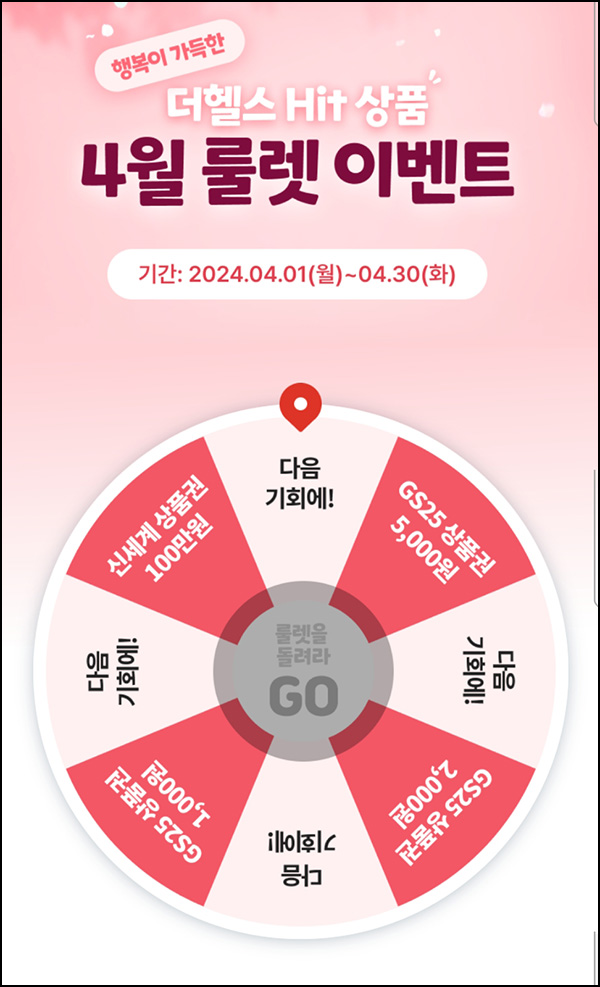 삼성생명 더헬스 룰렛 이벤트(GS25 1천원등 9,841명)즉당~04.30 삼성생명 더헬스 룰렛 이벤트(GS25 1천원등 9,841명)즉당~04.30