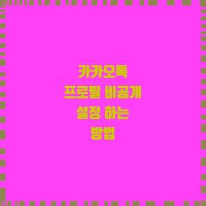  카카오톡 프로필 비공개 설정 하는 방법
