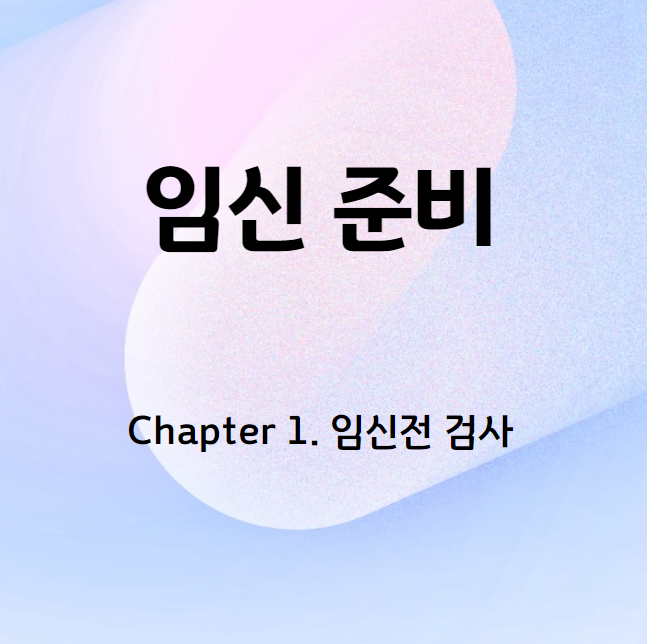  임신 준비 1. 건강검진 : 보건소에서 임신전(산전)검사 받기 (부평구 보건소), 자궁초음파/자궁경부암 검사