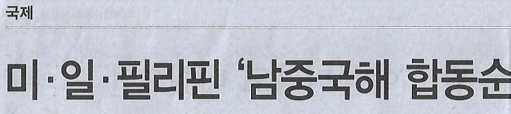 국제/ 미·일·<b>필리핀</b>... 첫 <b>3국 정상회의</b>(민중이 깨어나야... 