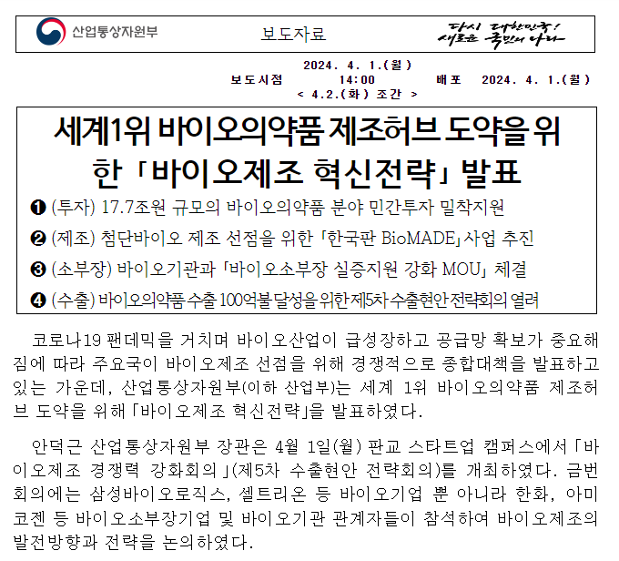 세계1위 바이오의약품 제조허브 도약을 위한 「바이오제조 혁신전략」 발표 세계1위 바이오의약품 제조허브 도약을 위한 「바이오제조 혁신전략」 발표