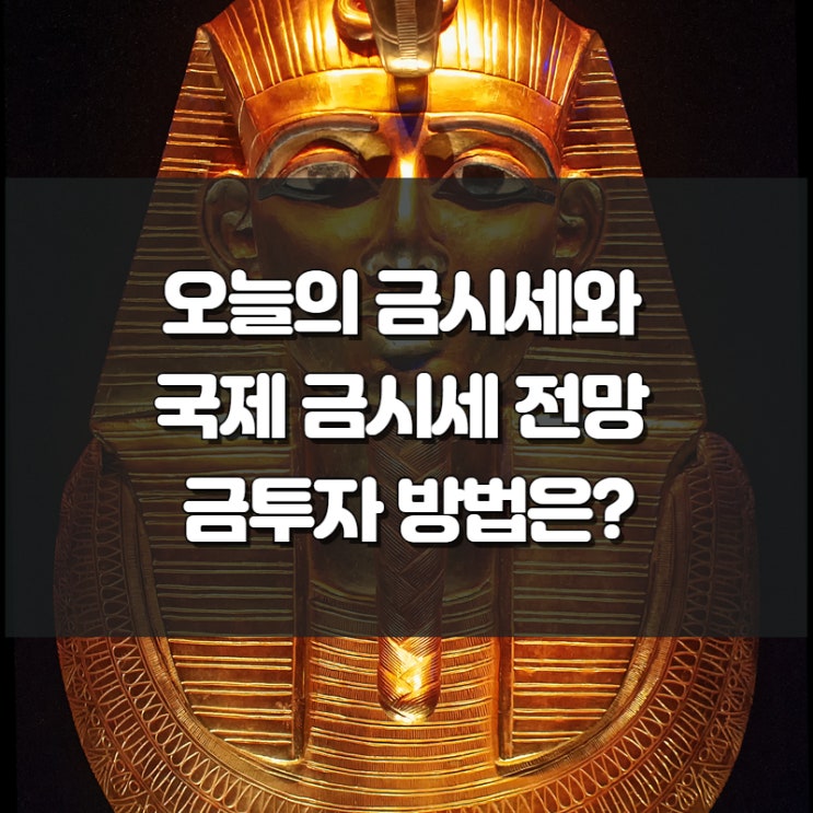 오늘의 <b>금시세</b>와 국제 <b>금시세</b> 전망 금투자 방법은?