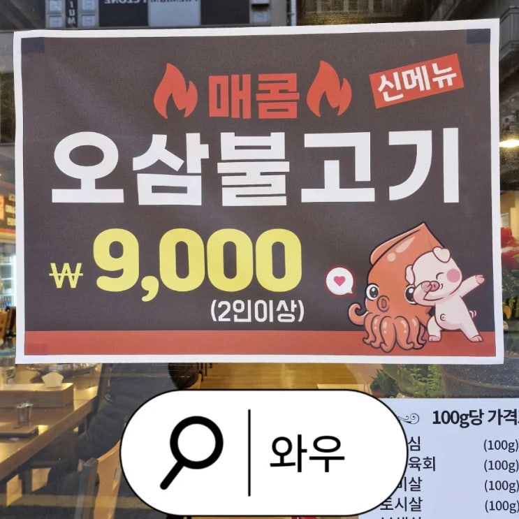  인천 서구 오삼불고기 원당동 맛집 고기집 와우