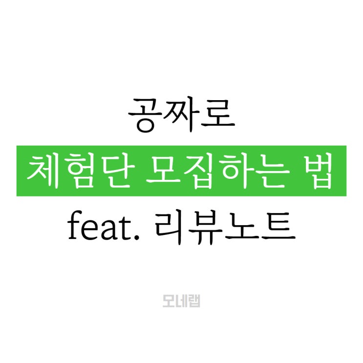 다른 블로그에서 내 업장의 이야기를 쓰게 하고 싶다면? (리뷰노트)