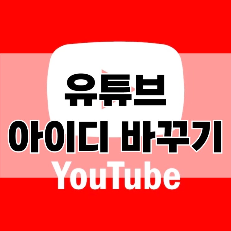  유튜브 댓글 아이디, 핸들명 변경 방법