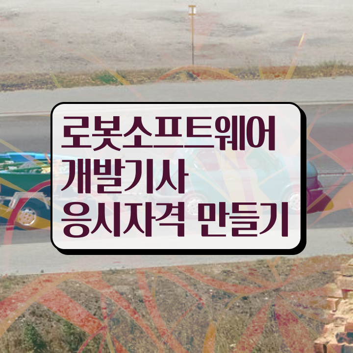  로봇소프트웨어개발기사 전망 로봇소프트웨어개발기사 자격증 취득 콕콕 짚어드립니다