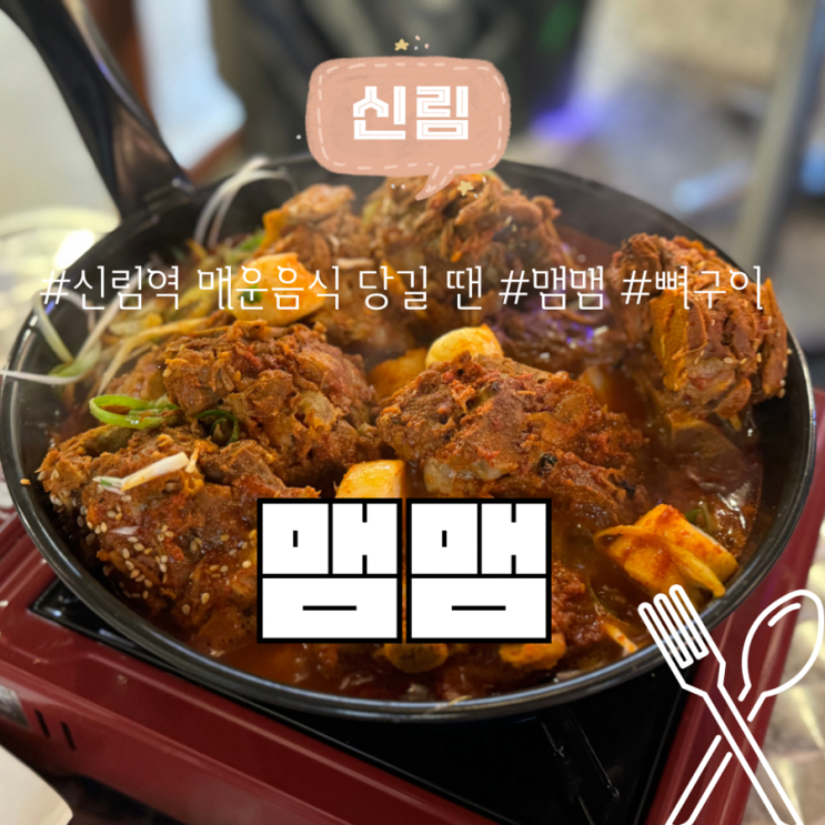  신림역 매운 음식 맛집 뼈 구이 닭발 맴맴 솔직 후 기