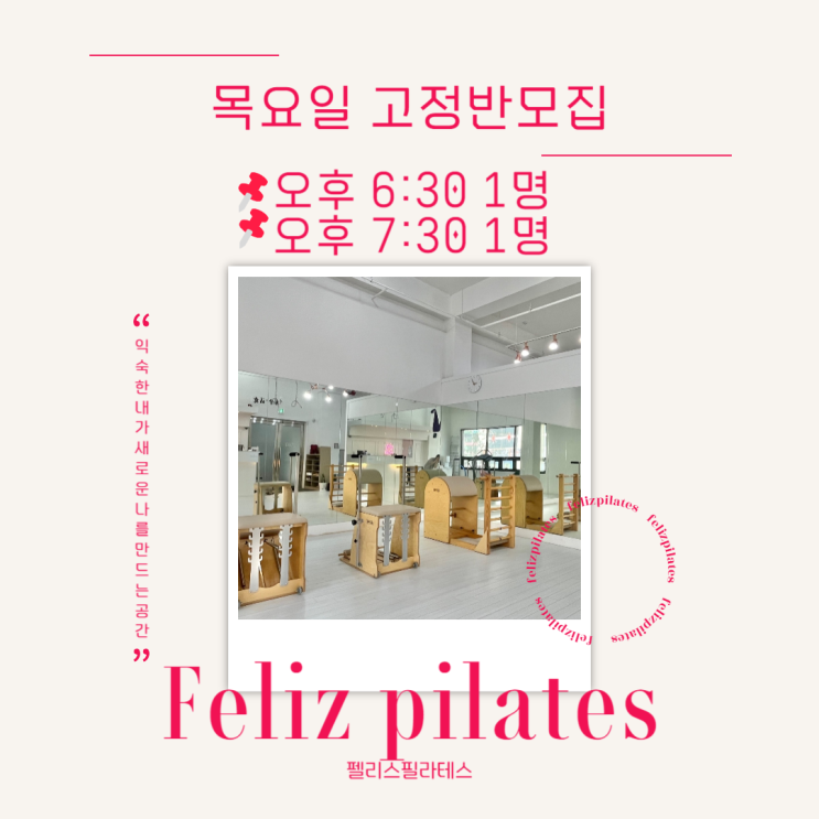  목요일 추가 수업 개설 기념 필라테스 고정반 모집 인계동
