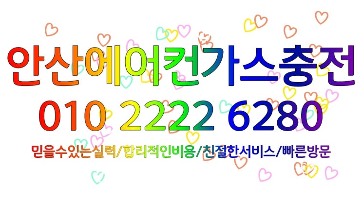  더운 여름 더위를 식혀주는 에어컨에 대해 알아보자 안산에어컨가스충전!!!!