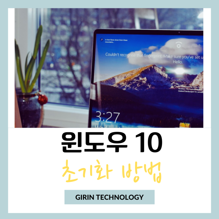  윈도우 10 초기화 방법 핵심 정리