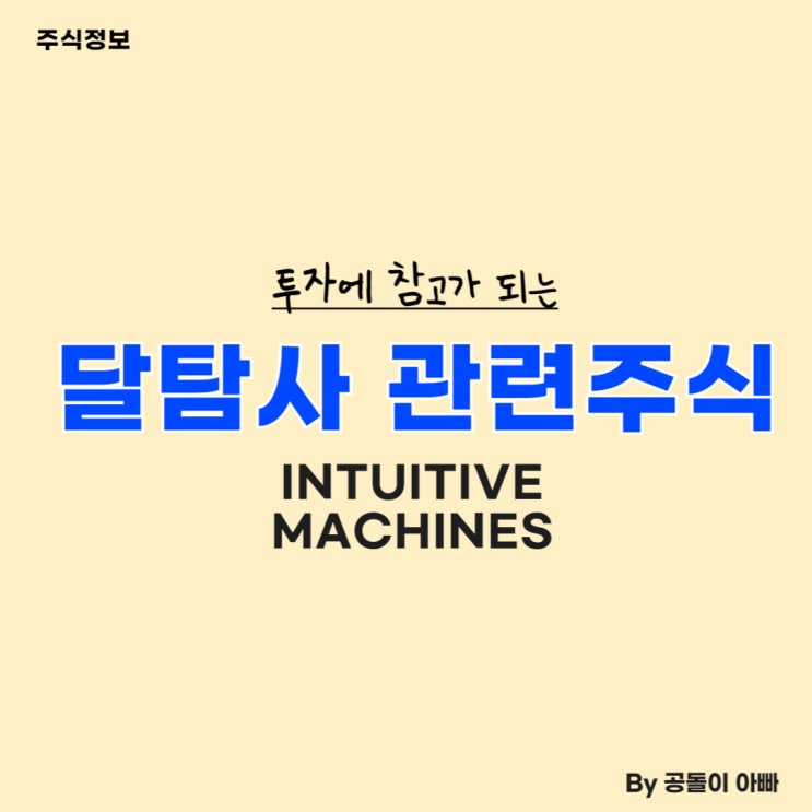  달 탐사 관련 미국 주식 (미국 주식, 우주테마, 인튜이티브 머신스, Intuitive Machines)