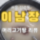 서울 강남구 삼성동 맛집 이남장 머리고기탕 리뷰