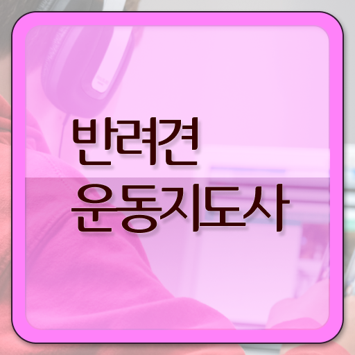  반려견운동지도사 무료 강의 , 반려견운동지도사 자격증 정식인가 교육원 무료강의 궁금증 해결