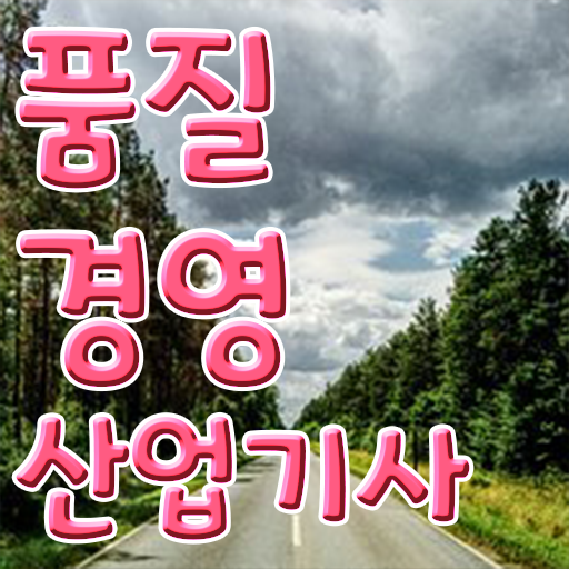  품질경영산업기사 실기 품질경영산업기사 자격증 취득 알려드려요