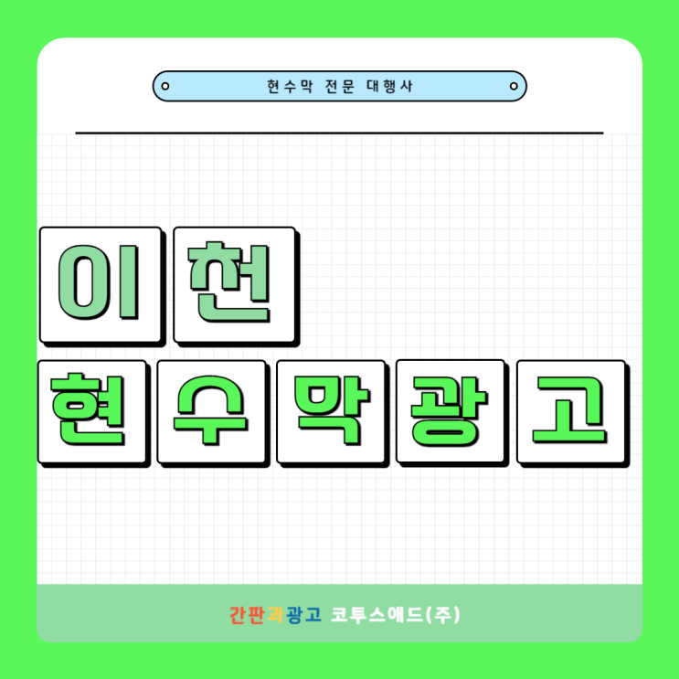  이천시현수막광고 가성비 옥외광고를 통한 사업장 홍보