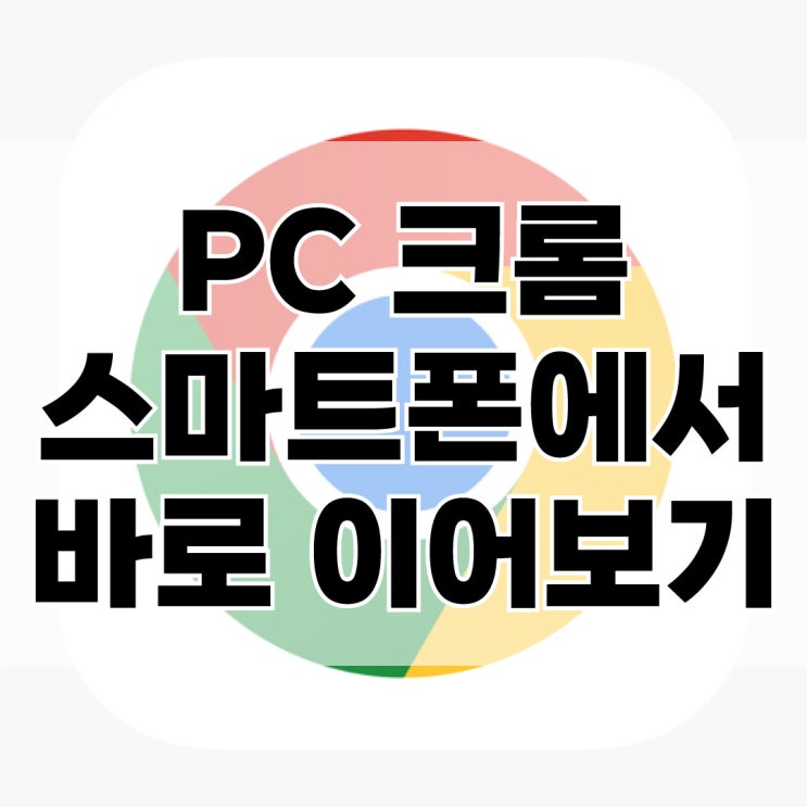  크롬 기기전송 사용해서, PC에서 스마트폰으로 유튜브 이어보기