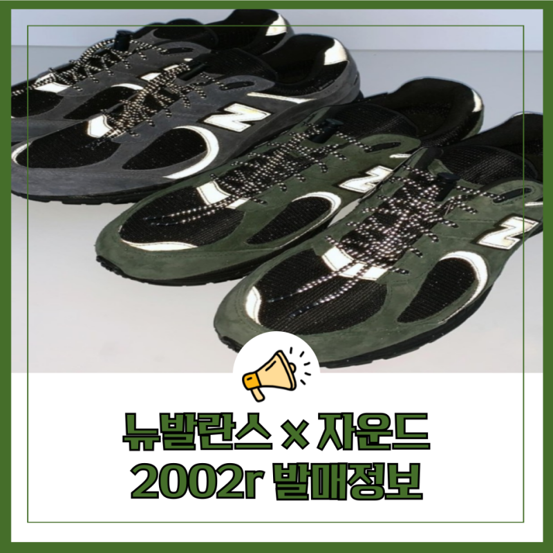 뉴발란스 x 자운드 2002r 고어텍스 차콜,그린 발매정보