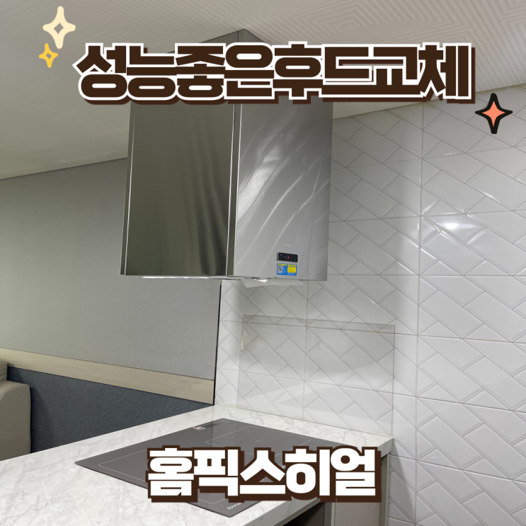  성능좋은후드교체 아일랜드후드