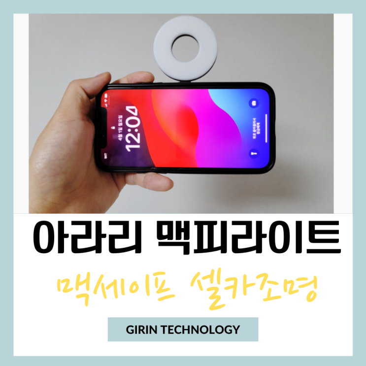  아라리 맥피라이트 맥세이프 휴대폰 셀카조명 으로 추천