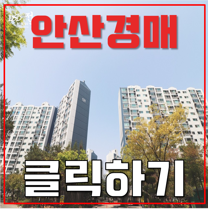 안산아파트경매 단원구 초지동 안산 풍림아이원 28평형 3억대 급매 안산아파트경매 단원구 초지동 안산 풍림아이원 28평형 3억대 급매