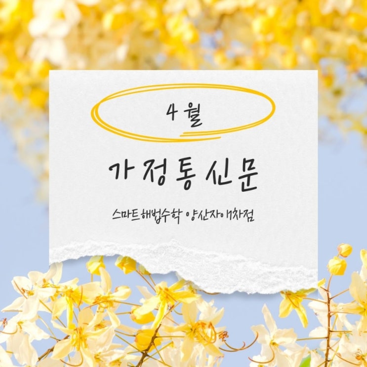  양산동 수학학원 4월 소식지 스마트해법수학 양산자이1차점