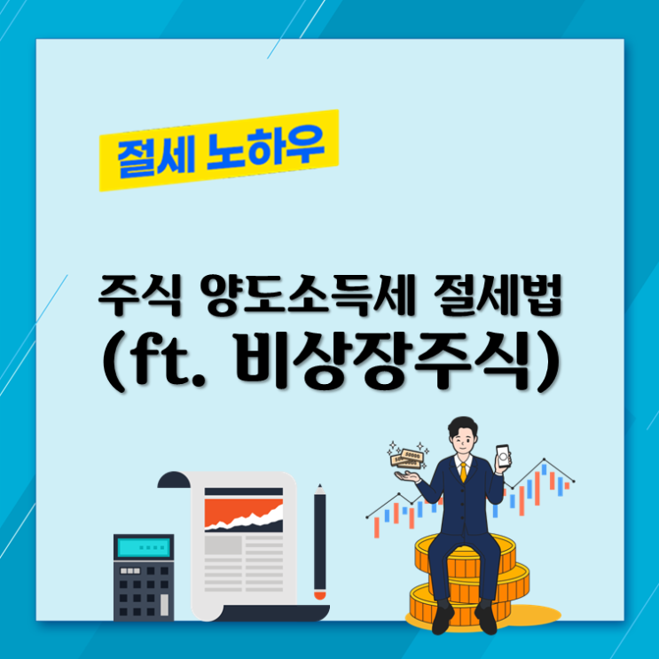  주식 양도소득세 절세법(ft. 비상장주식)