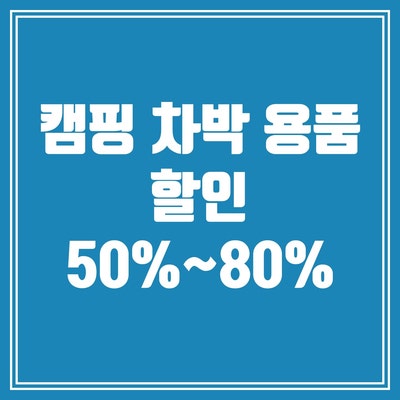  캠핑, 차박 용품 할인 50%~ 80% 제품 소개