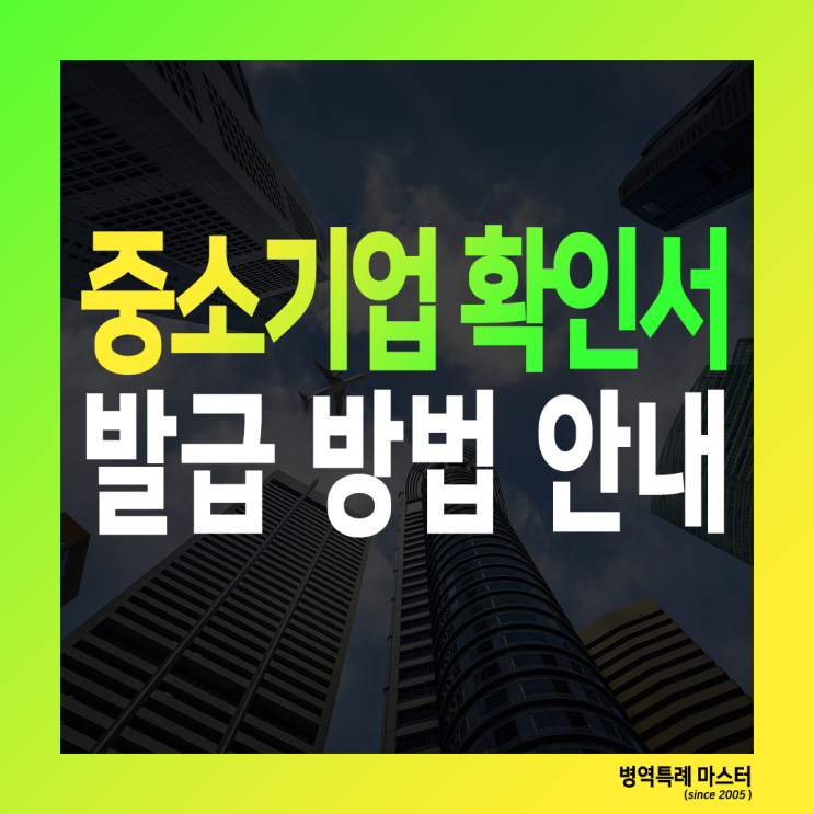  법인 중소기업확인서 발급 방법 안내 (병역특례 필수 제출 서류)