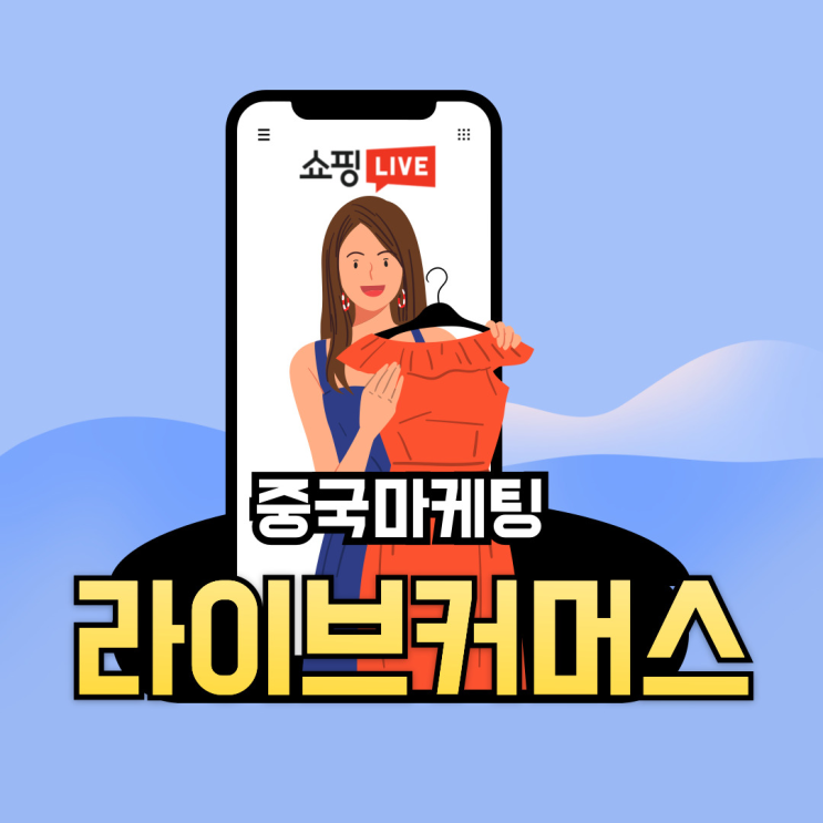  [중국마케팅] DDP패션몰 중국인 인플루언서 라이브커머스 방송 후기