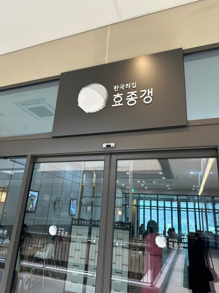 [의왕]롯데프리미엄아울렛 의왕점-한국의 집 효종갱(한식),카페APC