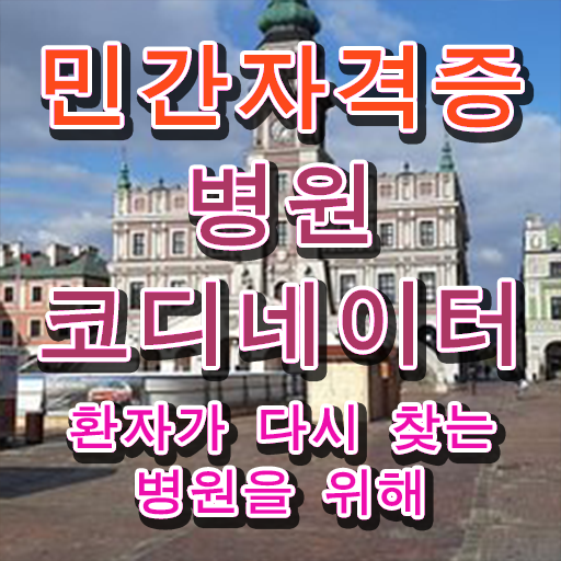  국제의료관광코디네이터자격증과정 , 병원코디네이터 자격증 연봉, 취업정보 전격분석