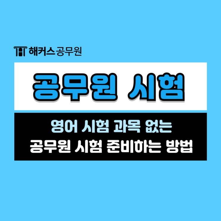  영어 없는 공무원 시험 준비하는 방법!