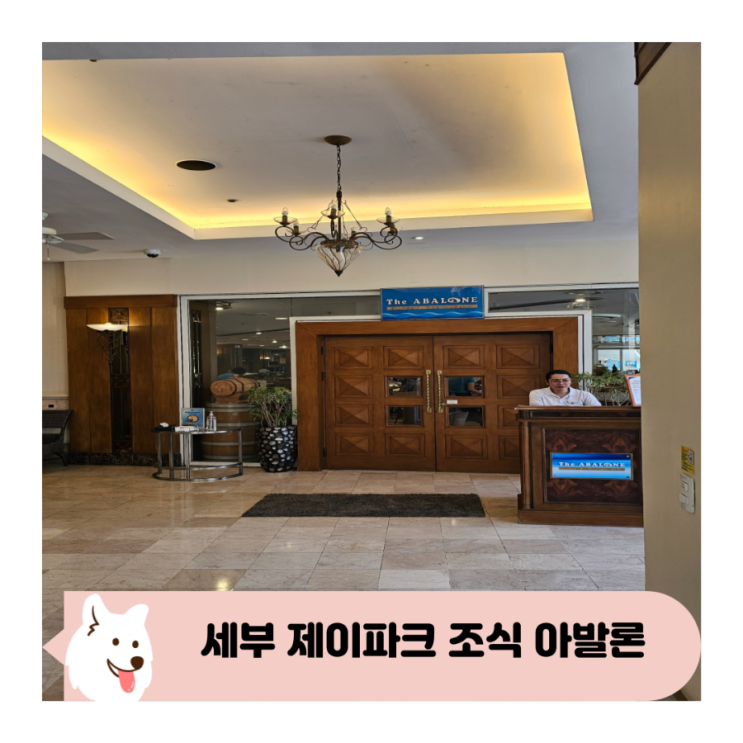  세부 제이파크 조식 아발론 총평 후기