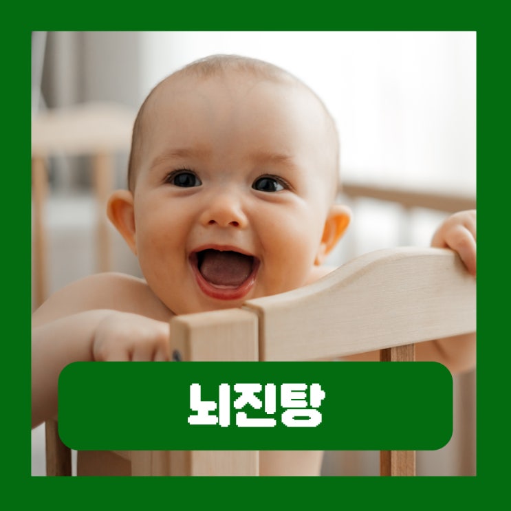  아기 뇌진탕 초기증상 유아 낙상사고 대처방법 자가진단