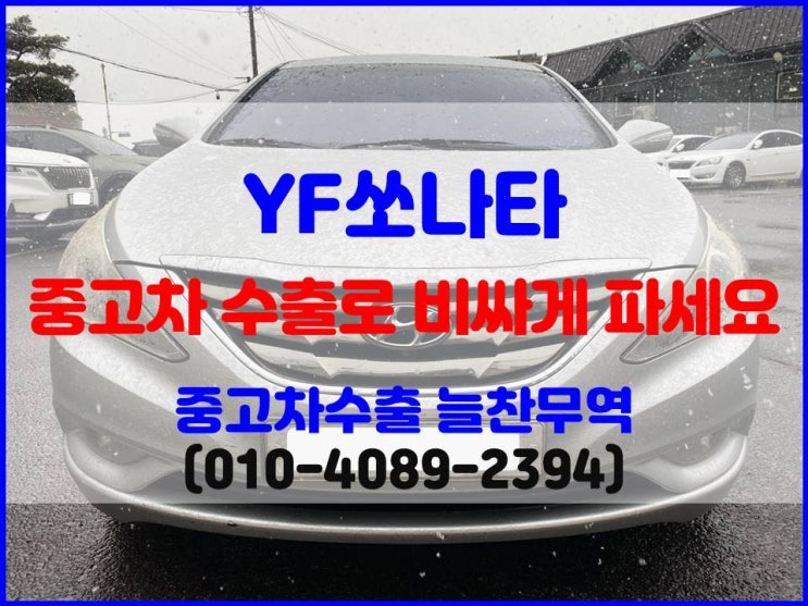  2010년식 yf쏘나타 중고차 폐차 보내기 전에 수출 판매한 후기
