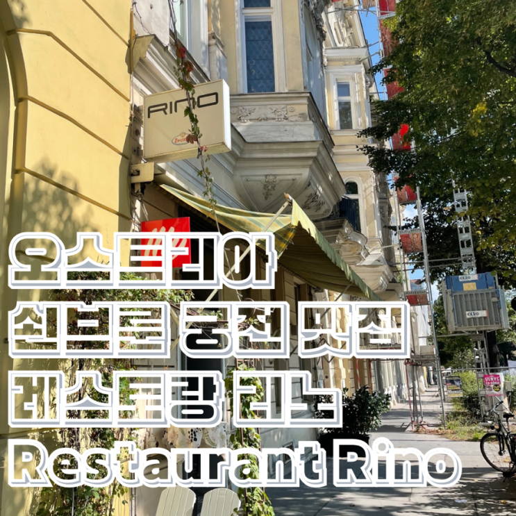  오스트리아 쇤브룬 궁전 지중해 음식점 레스토랑 리노 Restaurant Rino 농어 구이 맛집