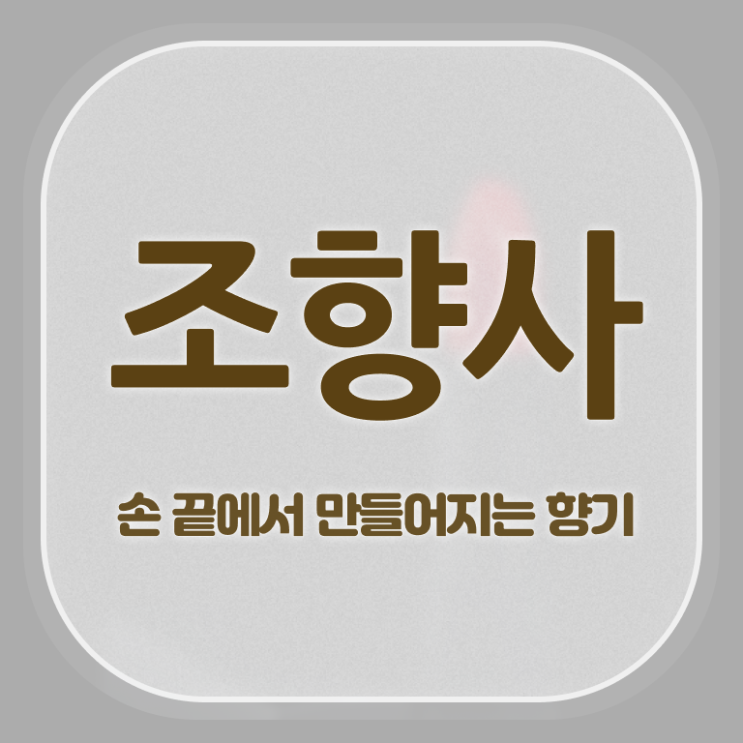 연남동 향수공방 , 조향사 자격증 이후 전망과 취업 방법 짚어드려요