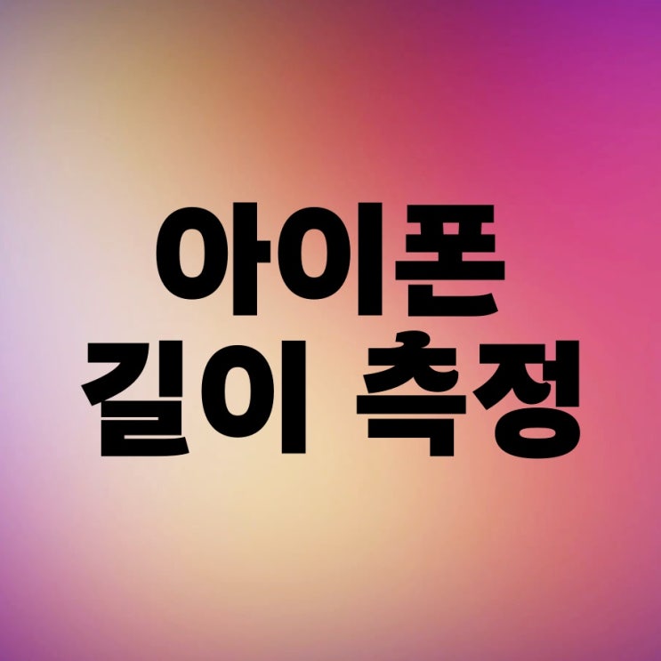 아이폰 줄자 길이측정 어플 이용하는 법 아이폰 줄자 길이측정 어플 이용하는 법
