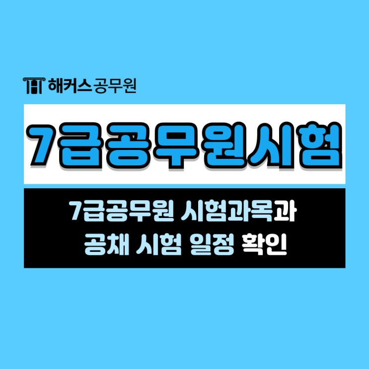  7급공무원 시험과목과 서울시/지방직/국가직 공채 일정