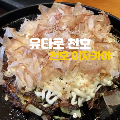  천호동 맛집 아이랑 가도 부담 없는 오코노미야끼 강동구 맛집