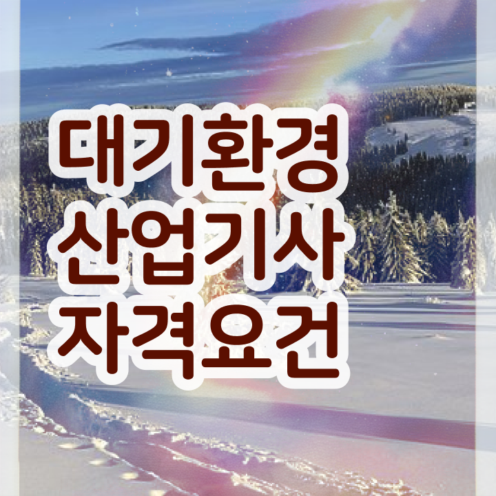 대기환경산업기사 합격률 대기환경산업기사 최종합격 후기 1년도 안걸려요