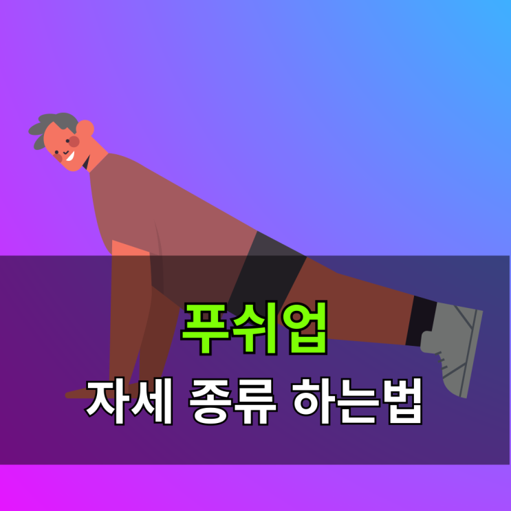  푸쉬업 자세 종류 하는법