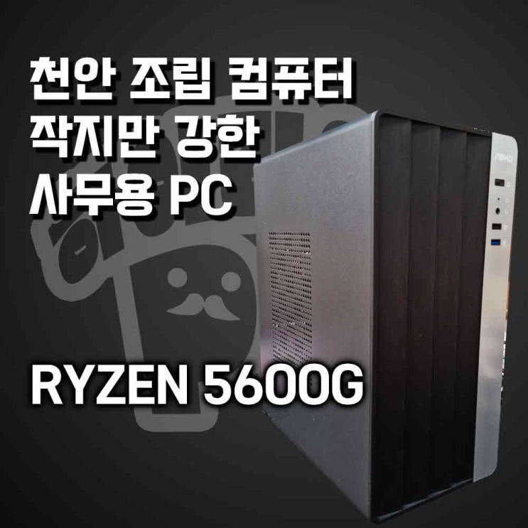  천안컴퓨터 작은 사이즈의 사무용PC, 고성능 사무용컴퓨터 출고 후기, 천안시 동남구 하이라이프PC